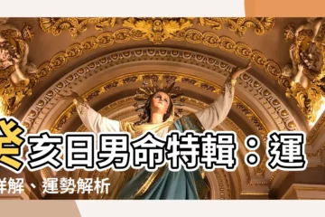【癸亥日男】癸亥日男命特輯：運程詳解、運勢解析
