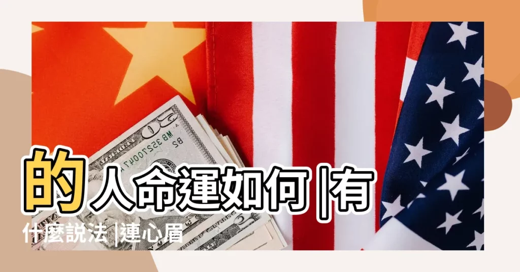 的人命運如何 |有什麼説法 |連心眉的面相特徵 |【連心眉樣子】