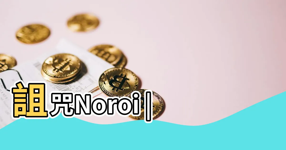 【詛咒】詛咒Noroi |