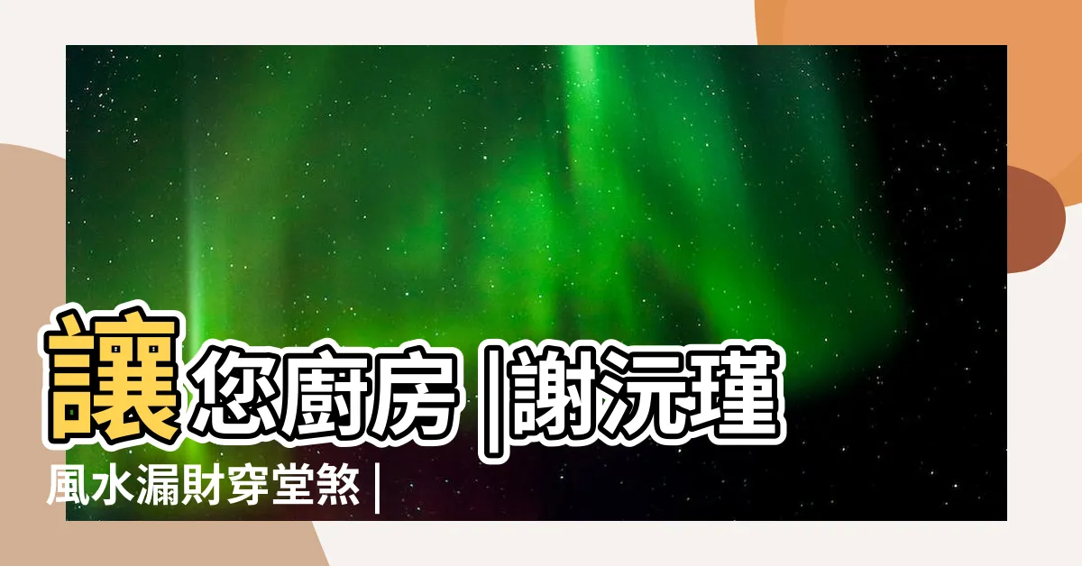 【明財位有窗如何化解】讓您廚房 |謝沅瑾風水漏財穿堂煞 |17種窗户禁忌及窗户風水化解方法 |