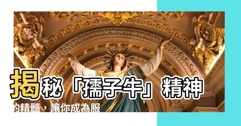 【孺子牛】揭秘「孺子牛」精神的精髓，讓你成為服務大眾的最強後盾