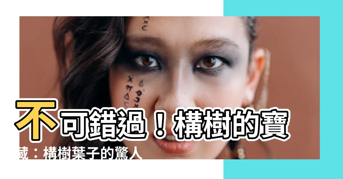 【構樹葉子】不可錯過！構樹的寶藏：構樹葉子的驚人功效