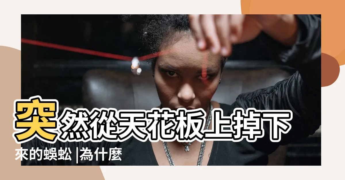 【家裡出現小蜈蚣】突然從天花板上掉下來的蜈蚣 |為什麼我家會有蜈蚣 |光想到就讓人聞之色 |