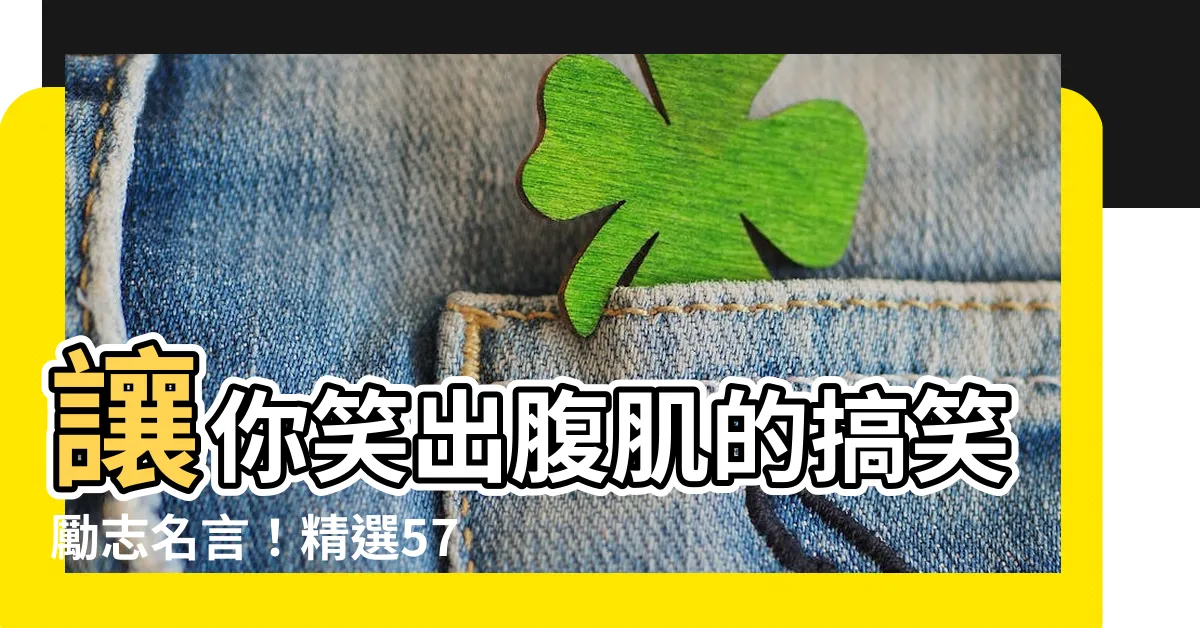 【搞笑勵志名言】讓你笑出腹肌的搞笑勵志名言！精選57句金句，讓你絕處逢生！