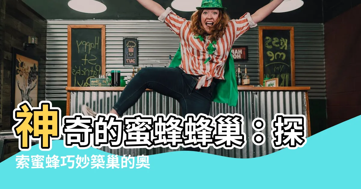 【蜜蜂蜂巢】神奇的蜜蜂蜂巢：探索蜜蜂巧妙築巢的奧秘