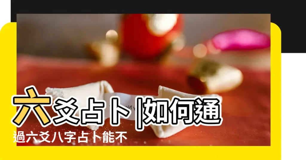 六爻占卜 |如何通過六爻八字占卜能不能金榜題名 |精選六爻有關測學業的斷語 |【求解六爻占卜金榜題名】