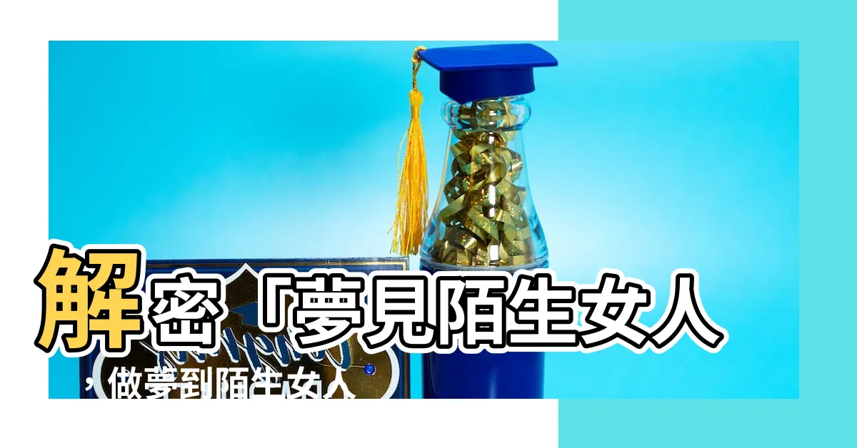 【夢到陌生女人】解密「夢見陌生女人」，做夢到陌生女人有什麼深層預兆？