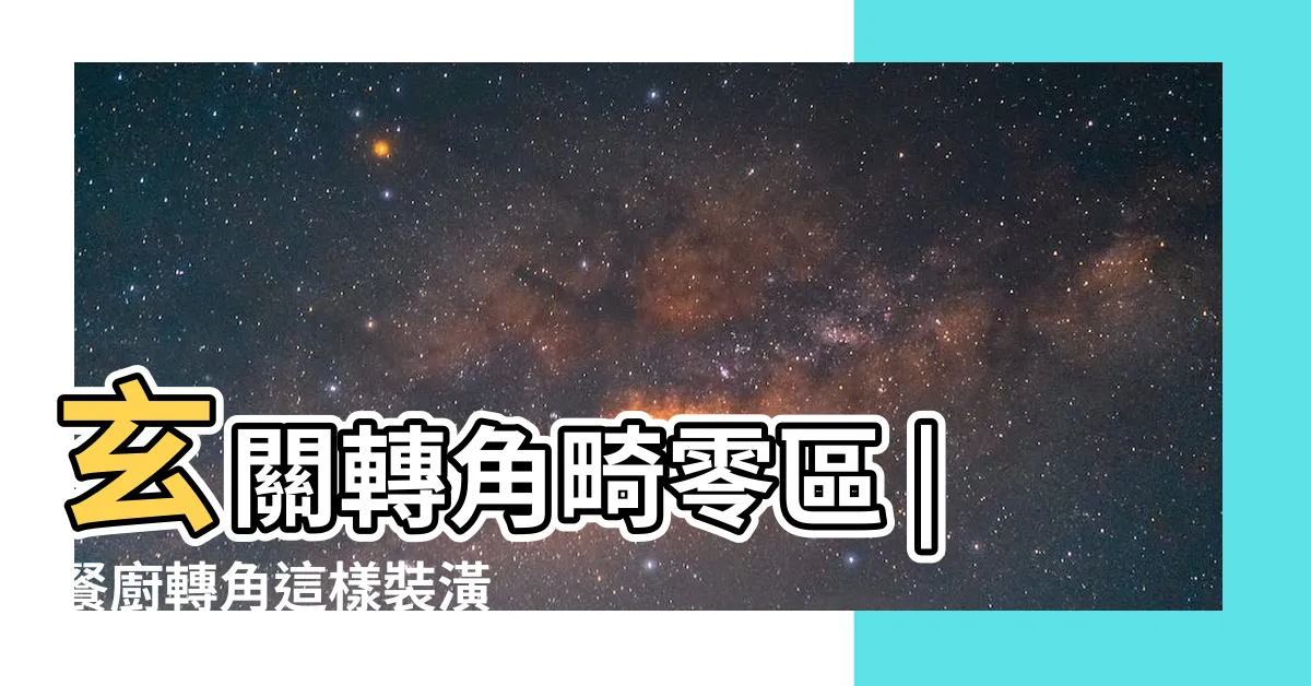 【玄關轉角設計】玄關轉角畸零區 |餐廚轉角這樣裝潢 |收納更順手 |
