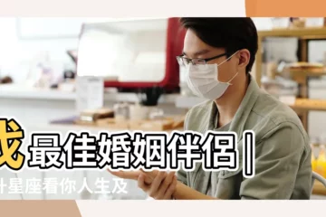 【上升水瓶婚姻】找最佳婚姻伴侶 |上升星座看你人生及婚姻狀況 |秒懂未來姻緣伴侶 |
