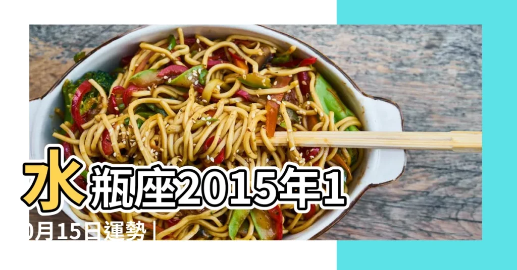 水瓶座2015年10月15日運勢 |水瓶座2015年10月15日運勢 |水瓶座2015年10月15日運勢 |【水瓶座2015年10月15日運勢】