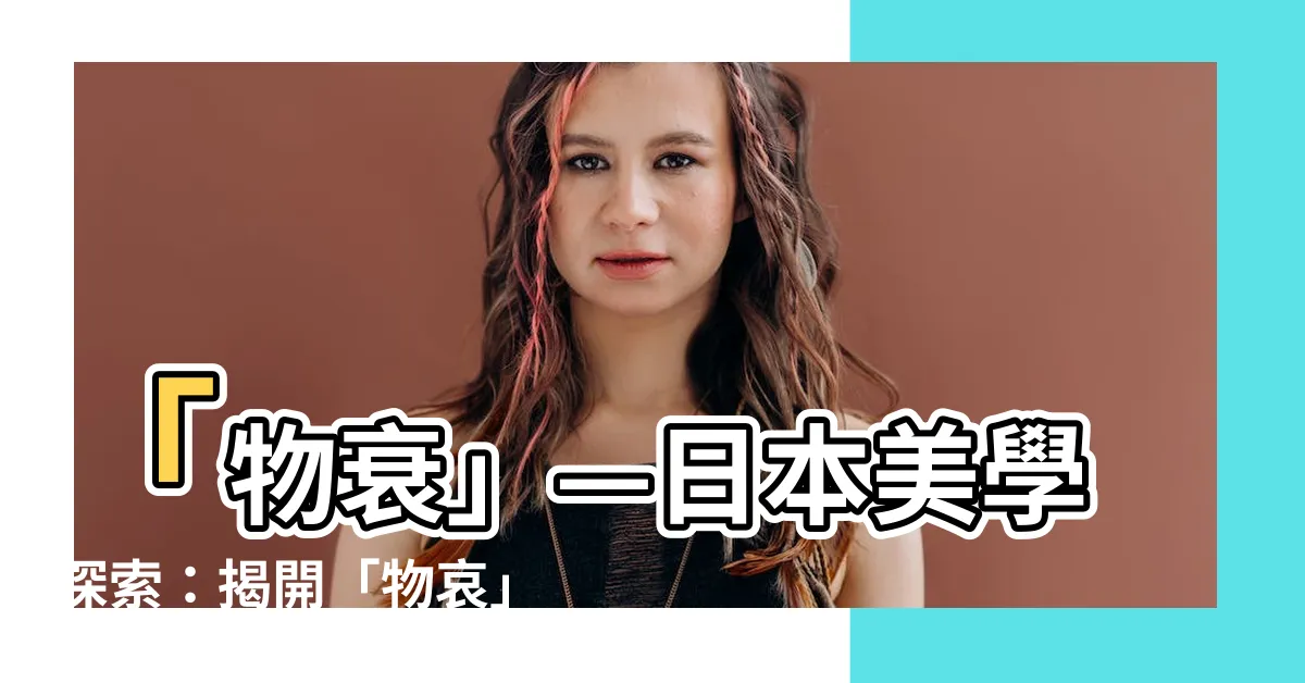 【物衰】「物衰」—日本美學探索：揭開「物哀」的秘密