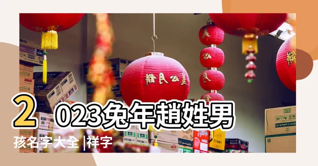 2023兔年趙姓男孩名字大全 |祥字開頭的霸氣網名 |趙姓女孩好聽詩意名字大全 |【趙字打頭的名字霸氣】