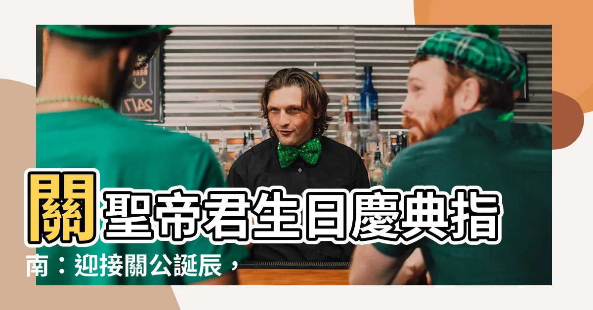【關公生】關聖帝君生日慶典指南：迎接關公誕辰，必拜祂的這些供品！
