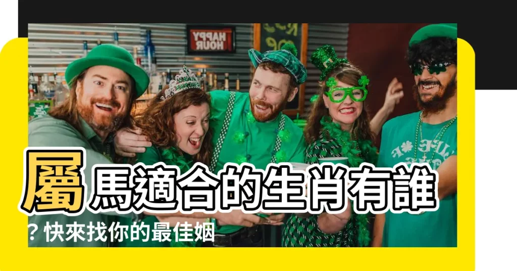 【屬馬適合的生肖】屬馬適合的生肖有誰？快來找你的最佳姻緣配對