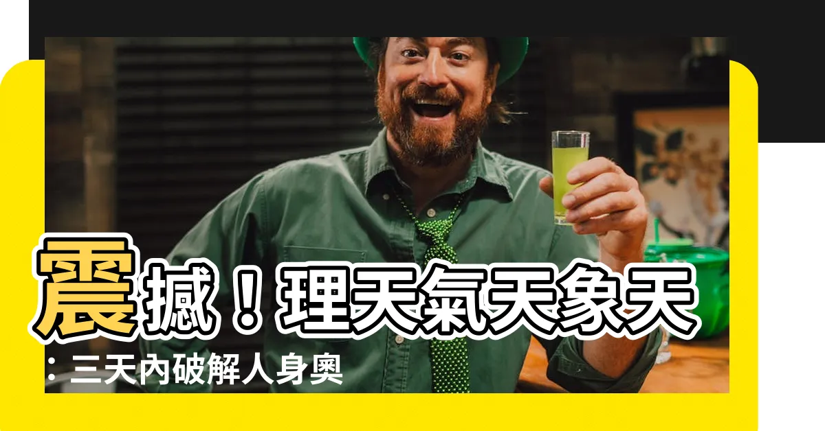 【理天氣天象天】震撼！理天氣天象天：三天內破解人身奧秘