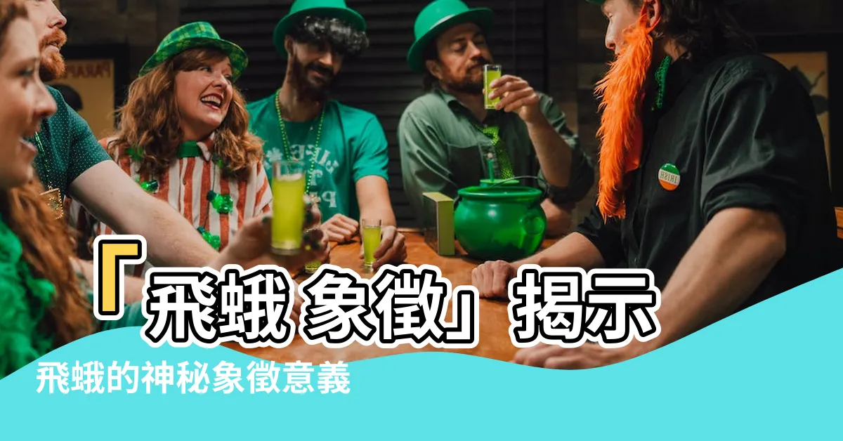 【飛蛾 象徵】「飛蛾 象徵」揭示飛蛾的神秘象徵意義及預兆解讀