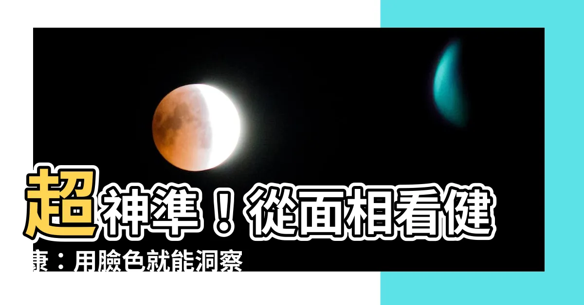 【面相看健康】超神準！從面相看健康：用臉色就能洞察身體隱藏警訊