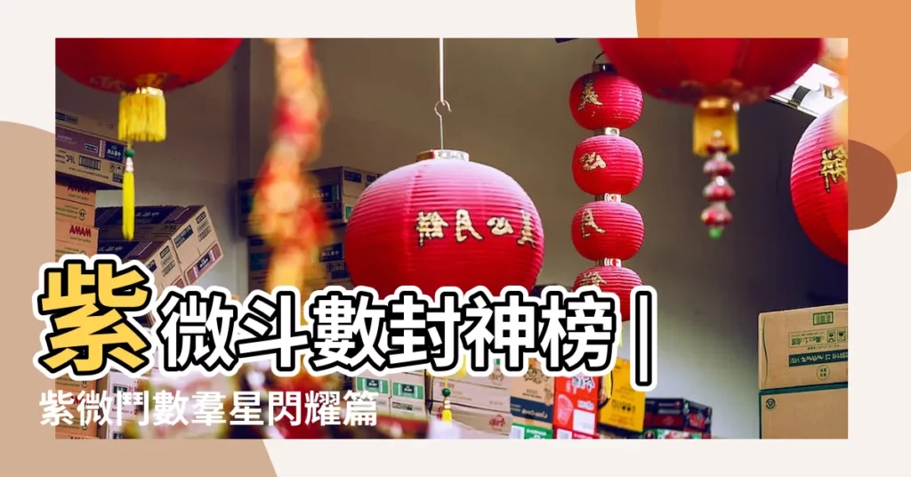 紫微斗數封神榜 |紫微鬥數羣星閃耀篇 |天府星封神人物代表姜皇后 |【紫薇鬥數 姜皇后】