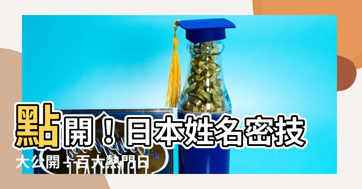 【日本名子】點開！日本姓名密技大公開！百大熱門日文名字任你挑！