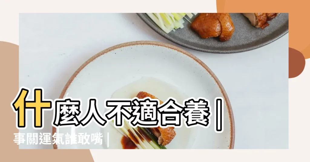 什麼人不適合養 |事關運氣誰敢嘴 |養貓狗竟會破財 |【家裏養狗好嗎風水】