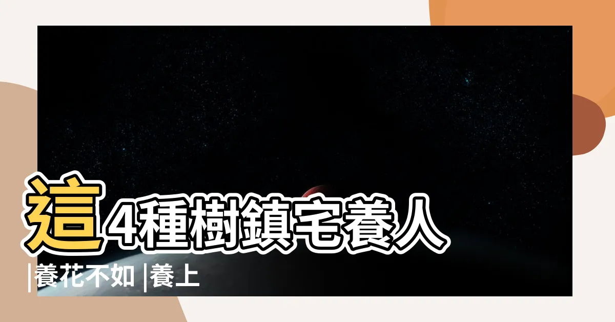 【會 增值的 樹】這4種樹鎮宅養人 |養花不如 |養上5年還增值好幾倍 |