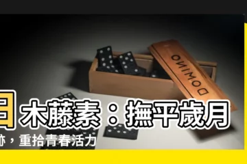【日木藤素】日木藤素：撫平歲月痕跡，重拾青春活力