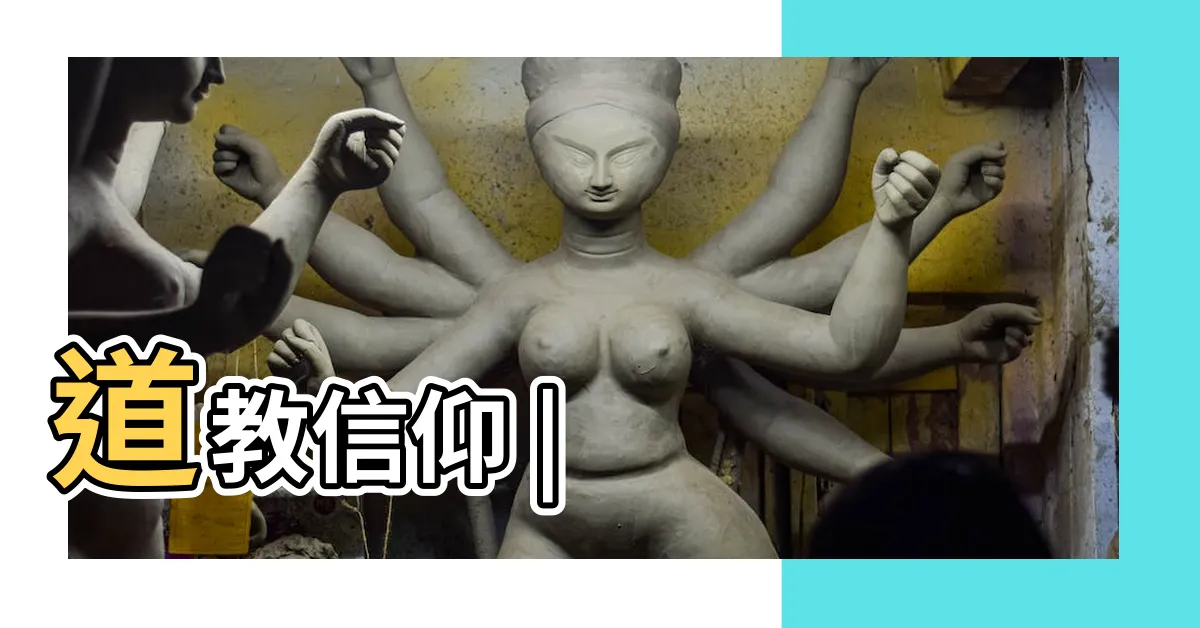 【道教的宗旨】道教信仰 |