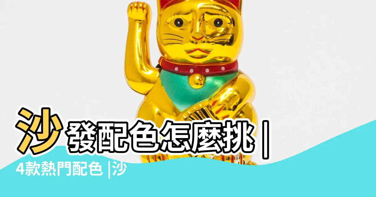 【沙發配色】沙發配色怎麼挑 |4款熱門配色 |沙發配色總是怪怪的 |