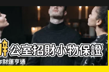 【辦公桌招財小物】辦公室招財小物保證讓你財運亨通