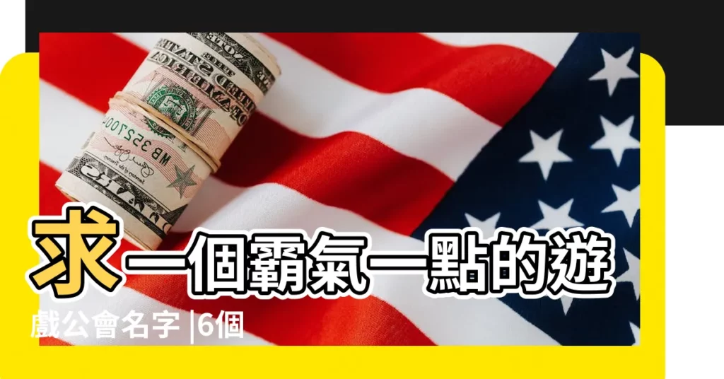 求一個霸氣一點的遊戲公會名字 |6個字之內 |一些霸氣有很拽的特殊符號 |【霸氣的幫名好看符號】