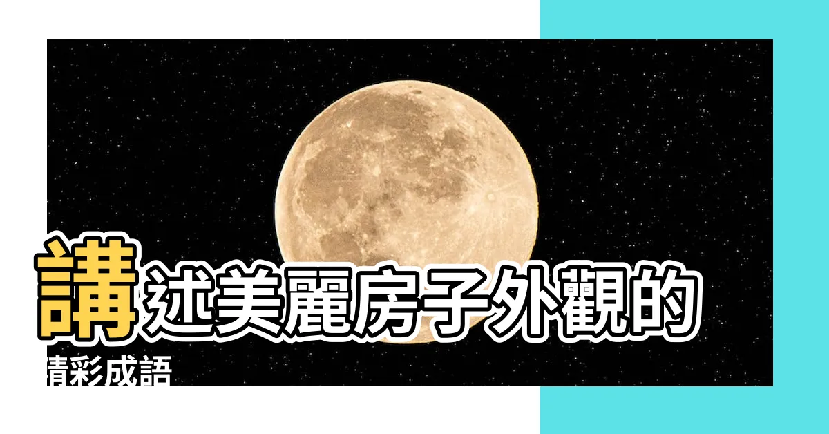 【形容房子外觀】講述美麗房子外觀的精彩成語