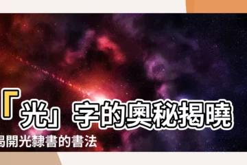 【光隸書】「光」字的奧秘揭曉！揭開光隸書的書法之美