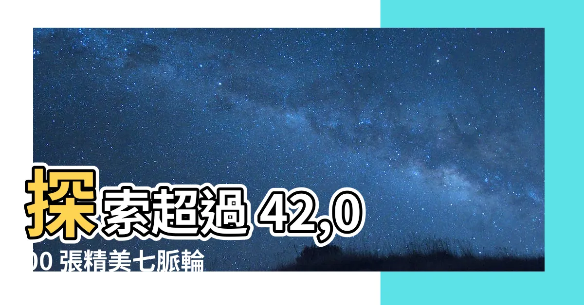 【七脈輪圖】探索超過 42,000 張精美七脈輪圖