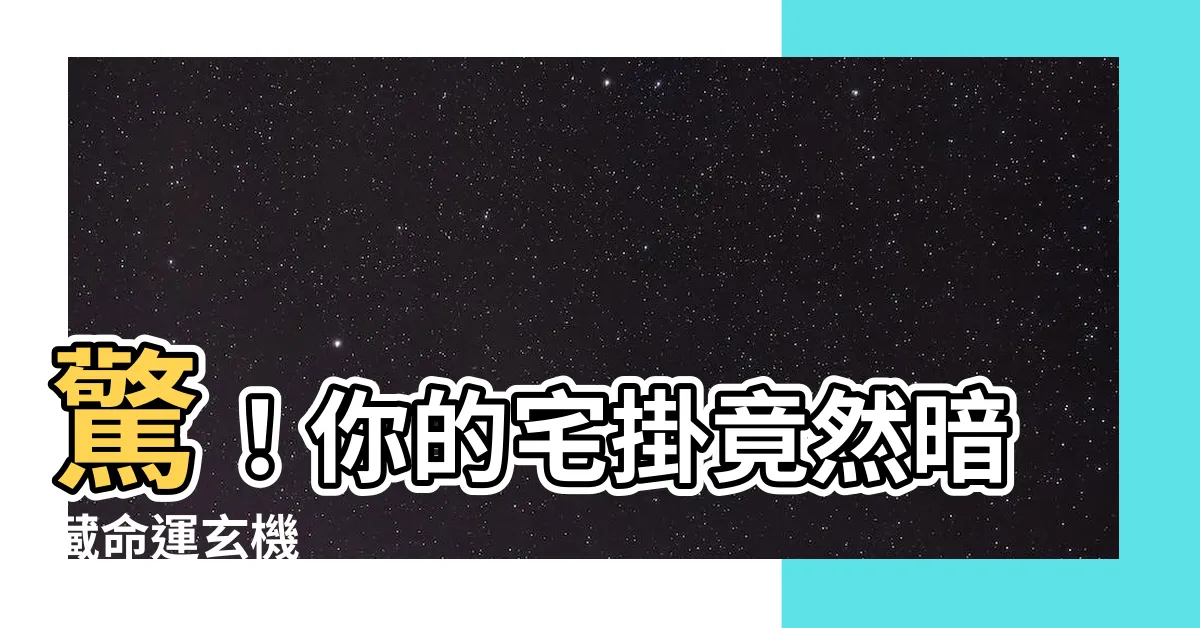 【宅掛】驚！你的宅掛竟然暗藏命運玄機