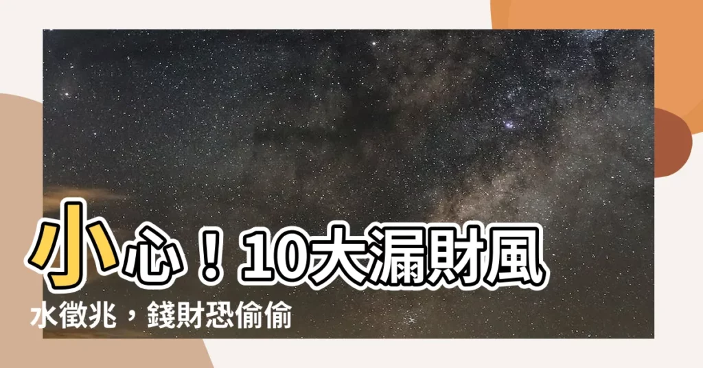 【漏財風水】小心！10大漏財風水徵兆，錢財恐偷偷溜走！