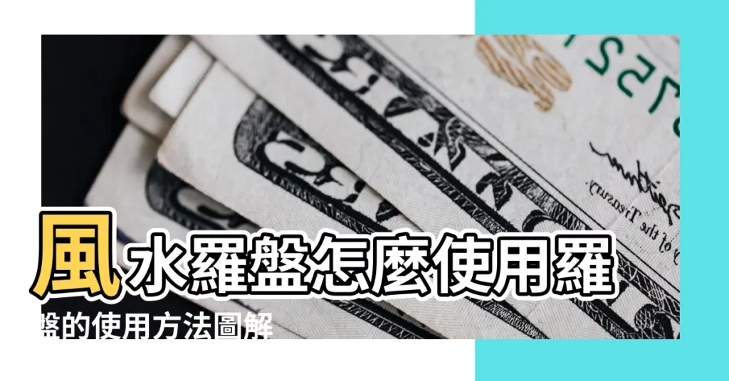 風水羅盤怎麼使用羅盤的使用方法圖解 |教你如何使用羅盤 |東震九星羅盤 |【東震羅盤使用方法】
