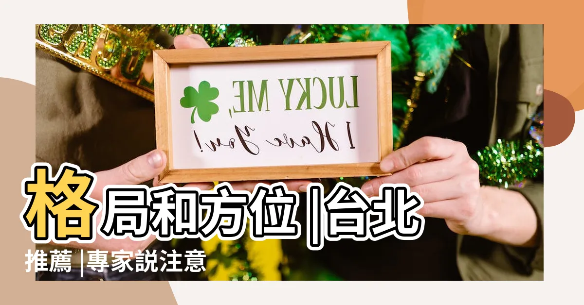 【風水珠簾哪裡買】格局和方位 |台北推薦 |專家説注意避開這5大風水禁忌 |