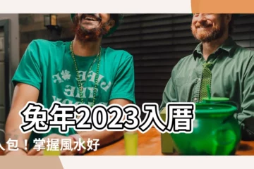 【2023入厝座向】 兔年2023入厝懶人包！掌握風水好時機，提升住宅運勢