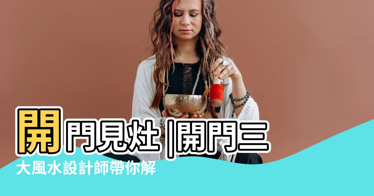 【客廳見灶】開門見灶 |開門三大風水設計師帶你解決 |房子坐向 |
