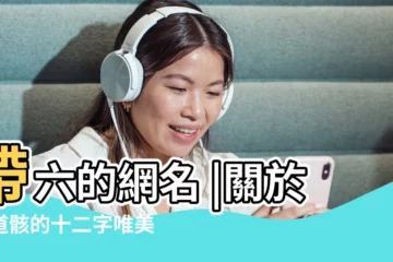 【六道輪迴網名帶符號】帶六的網名 |關於六道骸的十二字唯美網名 |六道輪迴網名帶符號 |