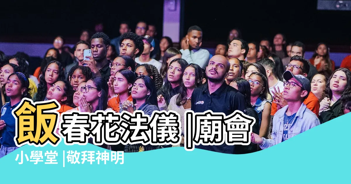 【神明爐春花何時收】飯春花法儀 |廟會小學堂 |敬拜神明及祖先須知要項 |