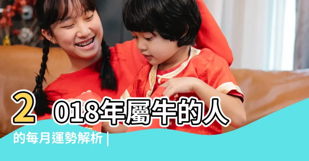 2018年屬牛的人的每月運勢解析 |2018年生肖 |生肖牛2018每月運勢 |【屬牛2018年每月的命運如何】