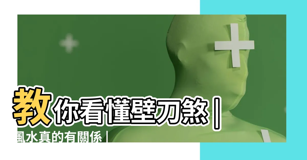 【壁刀怎麼看】教你看懂壁刀煞 |風水真的有關係 |壁刀煞有多兇 |