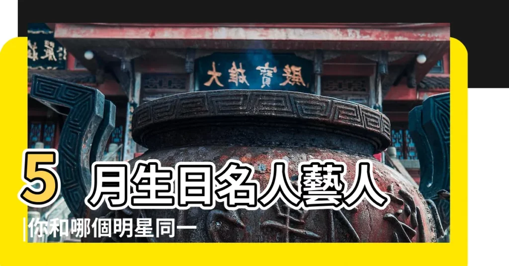 5月生日名人藝人 |你和哪個明星同一天 |五月3號生日的中國明星 |【五月三日過生日的明星】
