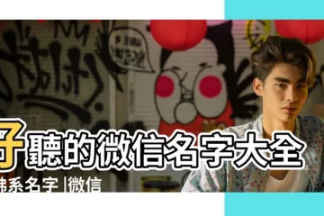 【微信做生的名字好聽的名字】好聽的微信名字大全男佛系名字 |微信好聽的名字 |最新好聽的微信名字大全2023 |