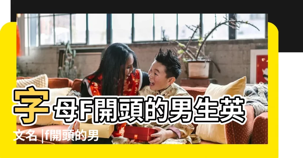 字母F開頭的男生英文名 |f開頭的男生英文名字178個 |f開頭的英文名男 |【男英語名f開頭】