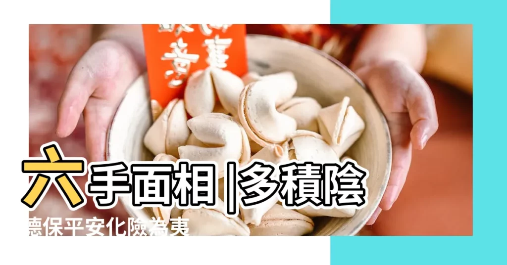 六手面相 |多積陰德保平安化險為夷 |做壞事或善事的缺德紋和陰德紋從哪看 |【陰德紋ptt】