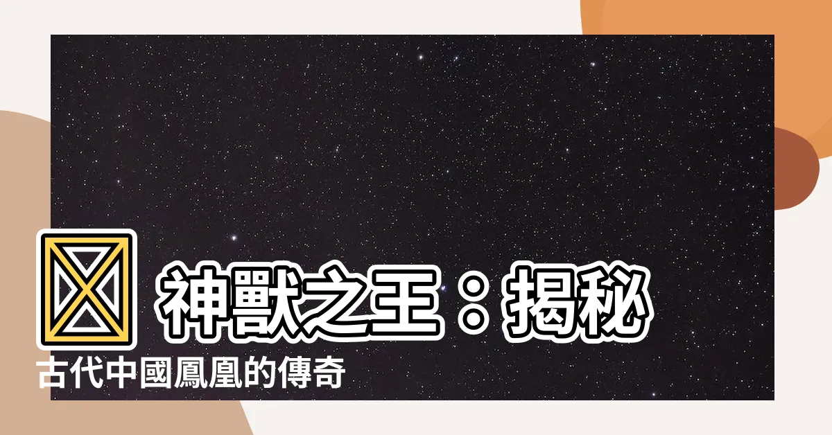 【古代中國鳳凰】🔥 神獸之王:揭秘古代中國鳳凰的傳奇故事!