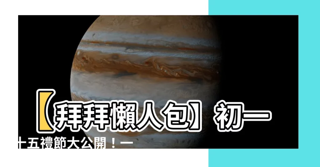 【初一十五禮節】【拜拜懶人包】初一十五禮節大公開！一次搞懂祭拜吉時、步驟攻略