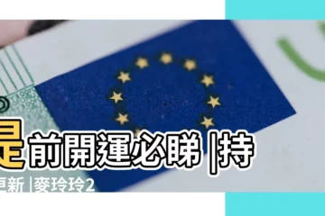 【2018屬鼠開運】提前開運必睇 |持續更新 |麥玲玲2018狗年生肖運程預測 |